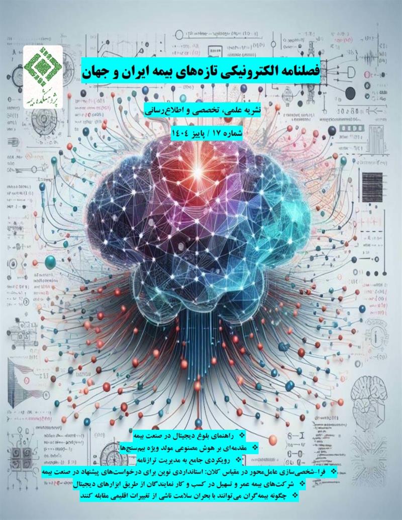 فصلنامه الکترونیکی تازه‌های بیمه ایران و جهان شماره ۱۷